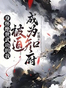 With My Peerless Martial Arts Skills, I Was Forced to Become the Prefect