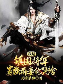 I Am a General Who Governs the Country. Why Are You Crying, the Ex-wife of a Nobleman?