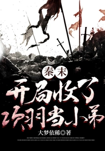 Qin Mo: Accepted Xiang Yu as His Younger Brother at the Beginning