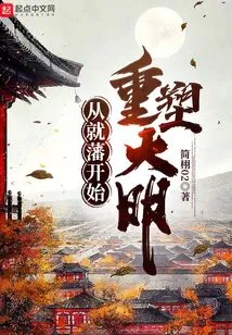 From the Beginning of the Vassal Period, the Ming Dynasty Was Reshaped