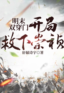 Double Pass Through the Door in the Late Ming Dynasty: Chongzhen Was Saved at the Beginning