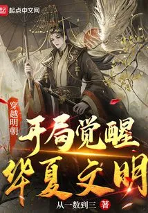 Travel Through the Ming Dynasty and Awaken the Chinese Civilization at the Beginning