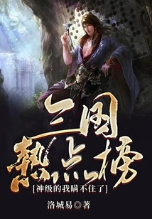 Three Kingdoms Hot List: I Can't Hide it Anymore Because I'm a God