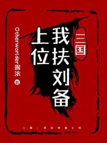 Three Kingdoms: I Help Liu Bei Ascend to Power