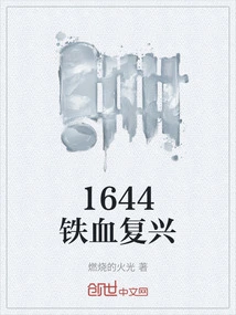 1644 Iron-blooded Revival