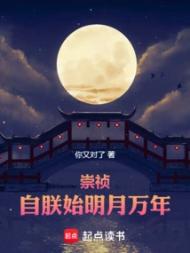 Chongzhen: Since I Began to Shine, the Moon Will Shine for Ten Thousand Years