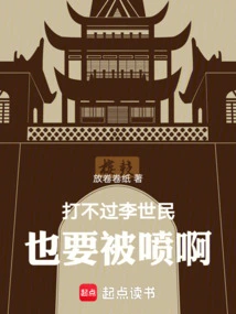 Even If You Can't Beat Li Shimin, You Will Still Be Sprayed