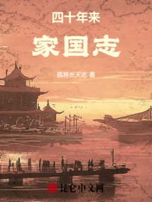 The History of the Family and the Country in the Past Forty Years