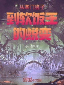 Transformation from a Poor Family Member to a Soft Rice King