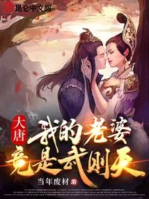 Datang: My Wife is Actually Wu Zetian