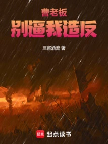 Boss Cao, Don't Force Me to Rebel!