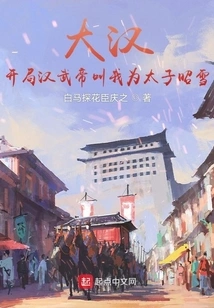 Big Han: in the Beginning, Emperor Wu of the Han Dynasty Called Me Prince Zhaoxue