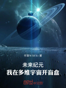 Future Era: I Open a Blind Box in the Multidimensional Universe