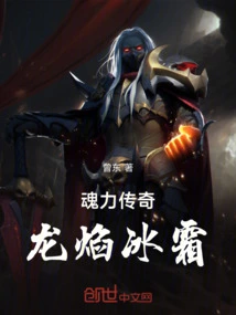 Soul Legend: Dragon Flame Frost