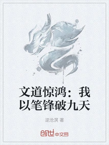 Literary Dao Jinghong: I Break Through the Nine Heavens with the Sharpness of My Pen