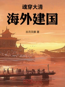 Soul Travels Through the Qing Dynasty: Founding the Nation Overseas