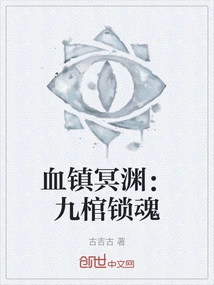 Blood Suppresses the Deep Abyss: Nine Coffins Lock the Soul