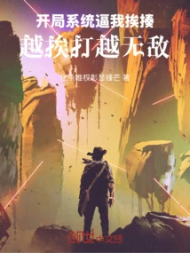 The Starting System Forced Me to Be Beaten, and the More I Was Beaten, the More Invincible I Became