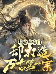 Want to Destroy the Sect, but Create the First Sect in History