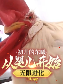 The Rising Dongxi: Infinite Evolution from a Baby