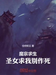 The Demon Sect Seeks Survival: the Saint Begs Me Not to Seek Death