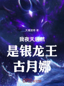 I, Ye Tian, ​​am Actually the Silver Dragon King Gu Yuena