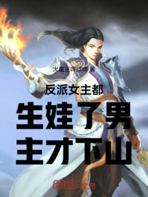 The Villain Heroine Has Given Birth to a Baby Before the Hero Comes Down from the Mountain