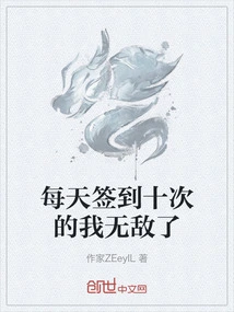 I'm Invincible after Signing in Ten Times a Day