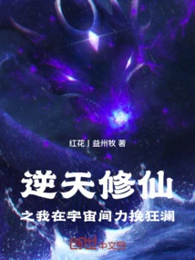 I Am the One Who Defies Heaven and Cultivates Immortality to Turn the Tide in the Universe