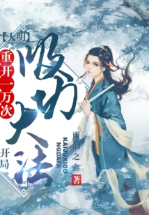 Daming: Restart 10,000 Times, a Great Way to Absorb Power at the Beginning