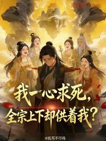 I Just Want to Die, but the Whole Sect Supports Me?