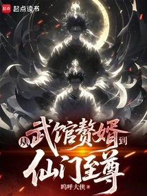 From Martial Arts Son-in-law to Immortal Sect Supreme