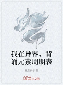 I'm in Another World, Reciting the Periodic Table of Elements