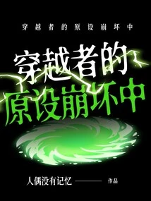 The Original Design of the Time Traveler is Collapsing