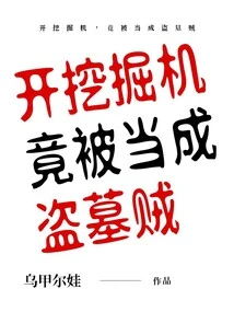 Driving an Excavator Was Regarded as a Tomb Robber