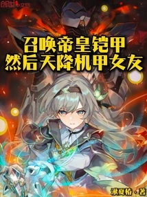 Summon the Emperor's Armor, and Then Send a Mecha Girlfriend from the Sky