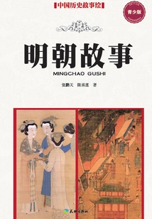 Story of the Ming Dynasty (youth Edition)