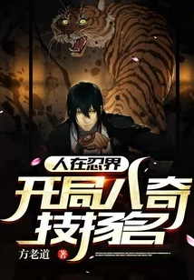 In the Ninja World, the Eight Unique Skills at the Beginning Become Famous