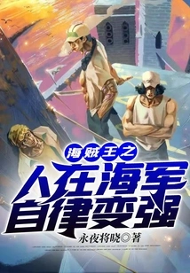 One Piece's People Become Stronger with Self-discipline in the Navy