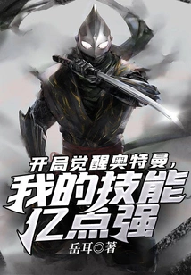 Awakening Ultraman at the Beginning, My Skills Are 100 Million Points Strong