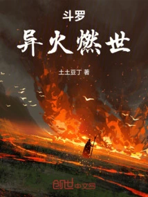 Douluo: Strange Fire Burns the World