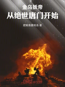 Golden Crow Demon Emperor: Starting from the Peerless Tang Sect