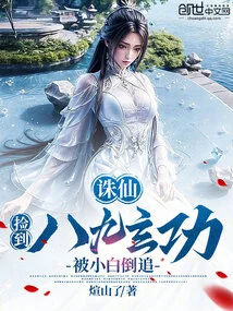 Zhu Xian: Picked up the Eighty-nine Mysterious Skills and Was Chased by Xiaobai