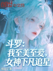 Douluo: I Am the Most Beautiful and Beloved, the Goddess Descends to Earth to Pursue the Stars
