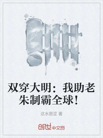 Double Wearing Ming Dynasty: I Help Lao Zhu Dominate the World!