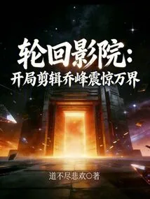 Samsara Cinema: the Opening Edit of Qiao Feng Shocked the World