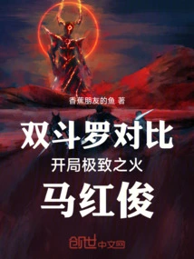 Comparing the Two Douluo, Ma Hongjun is the Ultimate Fire Starter