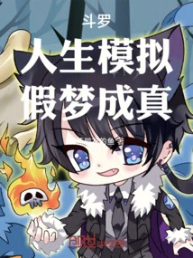 Douluo: Life Simulation, False Dreams Come True