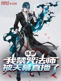 Douluo: I, the Forbidden Curse Mage, Was Broadcast Live on Tianmu