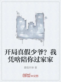 The Real and Fake Young Master at the Beginning? Why Should I Play House with You?